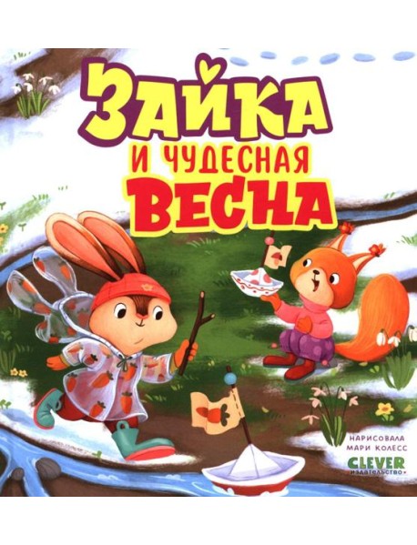 Книжки-картинки. Зайка и чудесная весна/Нет а.