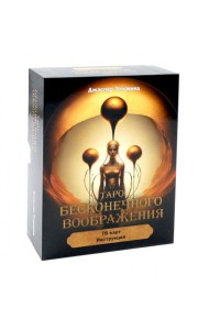 Таро бесконечного воображения (78 карт + инструкция)
