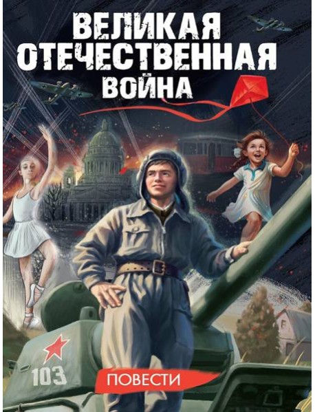ВЕЛИКАЯ ОТЕЧЕСТВЕННАЯ ВОЙНА (ПОВЕСТИ) глянц.ламин, 145х203