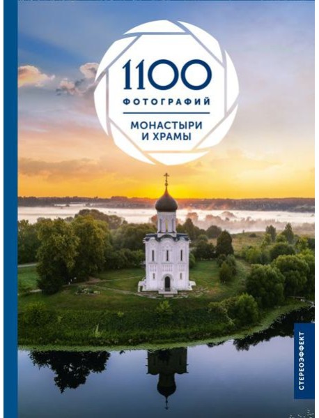 Монастыри и храмы. 1100 фотографий (большой формат)