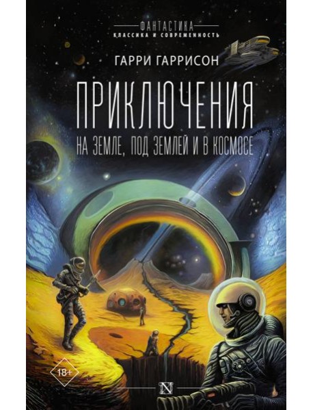 Приключения на земле, под землей и в космосе