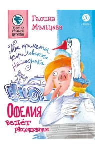 Офелия ведет расследования. Три приметы королевского наследника