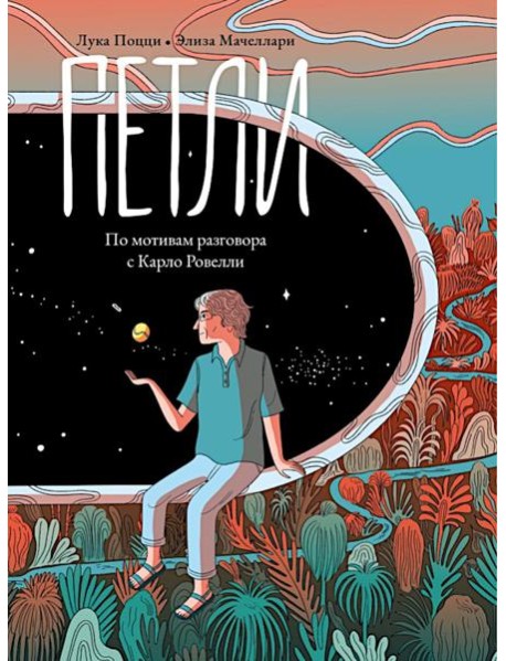 Петли. По мотивам разговора с Карло Ровелли