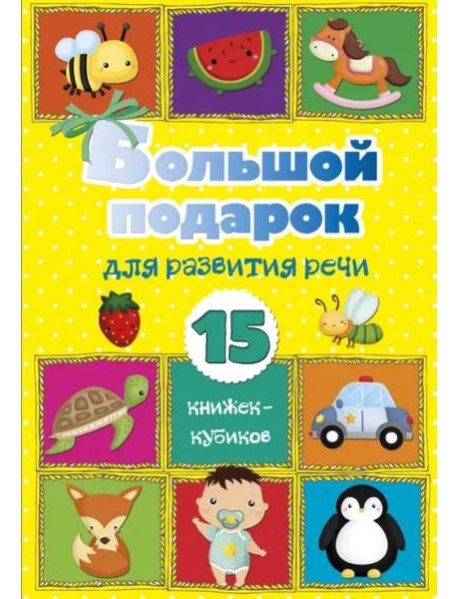 Большой подарок для развития речи. 15 книжек-кубиков!