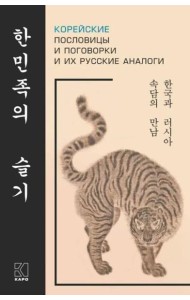 Корейские пословицы и поговорки и их русские аналоги