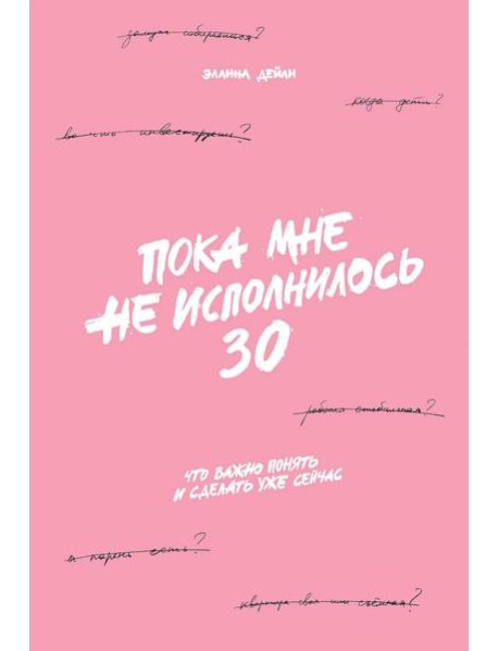 Пока мне не исполнилось 30: Что важно понять и сделать уже сейчас
