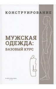 Конструирование. Мужская одежда. Базовый курс