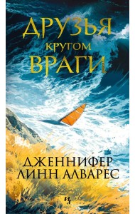 Друзья кругом враги