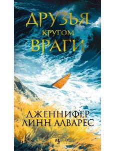 Друзья кругом враги