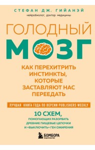 Голодный мозг. Как перехитрить инстинкты, которые заставляют нас переедать (покет)