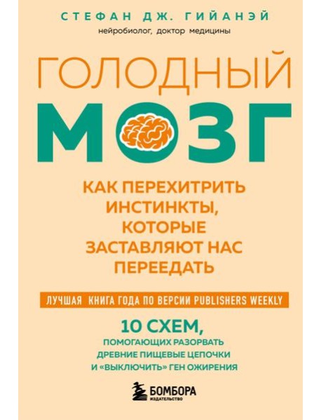 Голодный мозг. Как перехитрить инстинкты, которые заставляют нас переедать (покет)