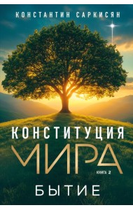 Конституция мира. Бытие