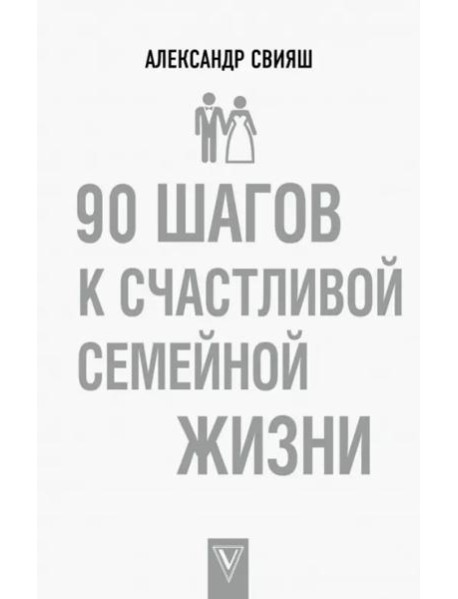 90 шагов к счастливой семейной жизни