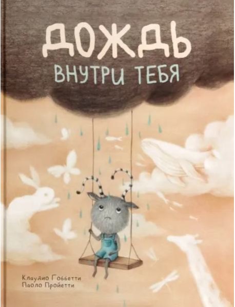 Дождь внутри тебя