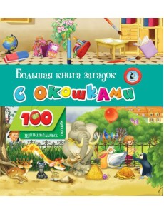 Большая книга загадок с окошками