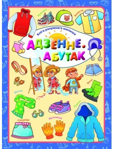 Адзенне. Абутак. Л.В.Даманская