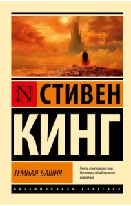 Темная Башня: из цикла 