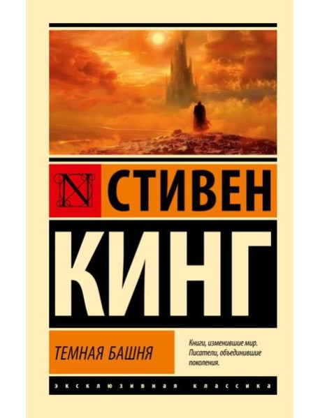 Темная Башня: из цикла 