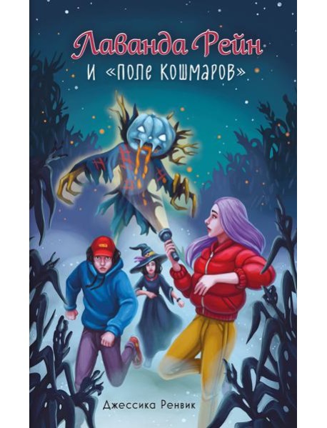 Лаванда Рейн и 