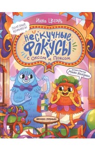 Нескучные фокусы с Оксом и Поксом: комикс