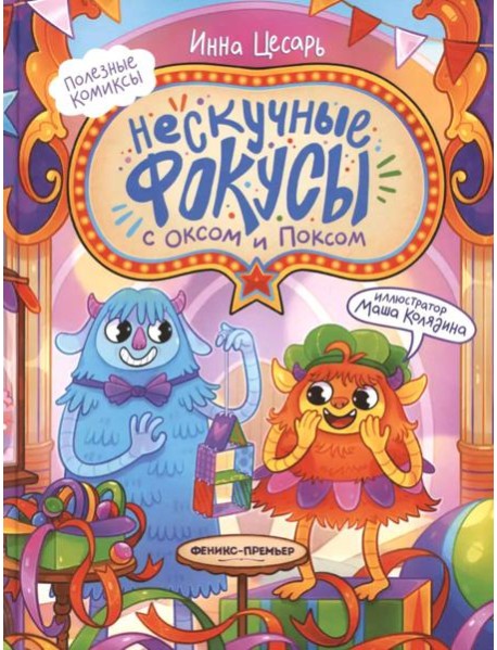 Нескучные фокусы с Оксом и Поксом: комикс