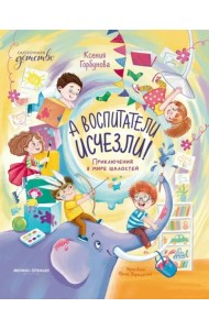 А воспитатели исчезли! Приключения в мире шалостей