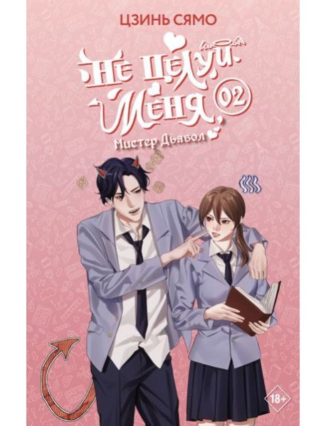 Не целуй меня, Мистер Дьявол. Книга 2
