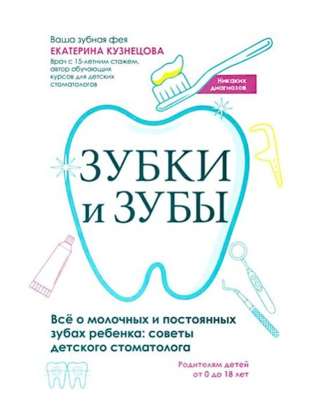 Зубки и зубы: все о молочных и постоянных зубах ребенка: советы детского стоматолога
