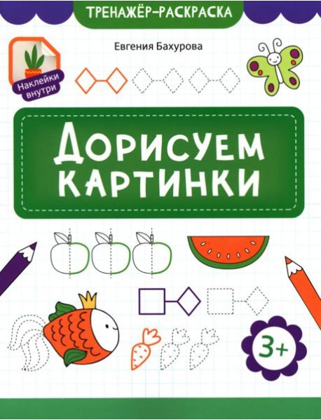 Дорисуем картинки