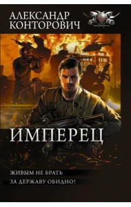 Имперец