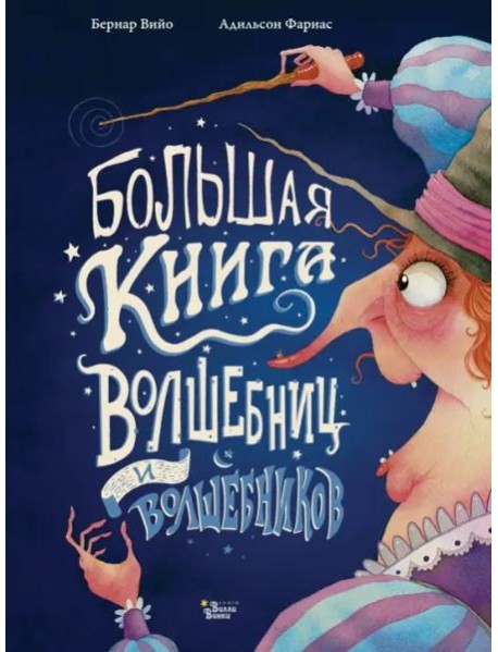 Большая книга волшебниц и волшебников