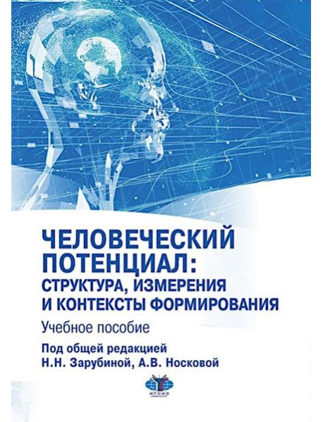 Человеческий потенциал: структура, измерения и контексты формирования: Учебное пособие