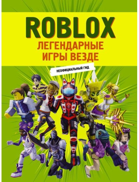 Roblox. Легендарные игры везде. Неофициальный гид: комиксы