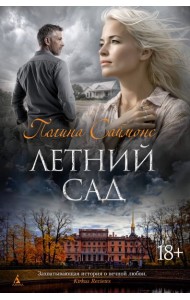 Летний сад