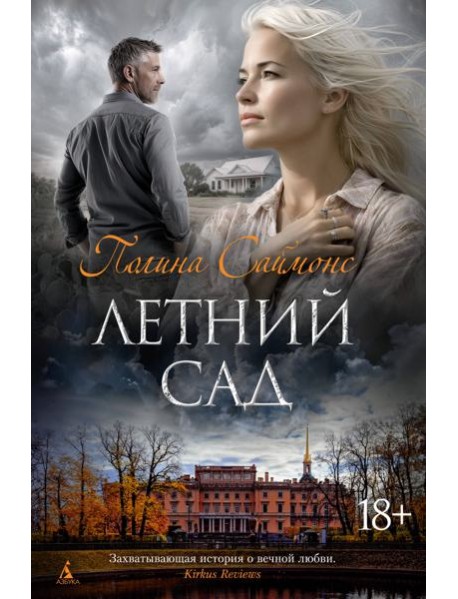 Летний сад