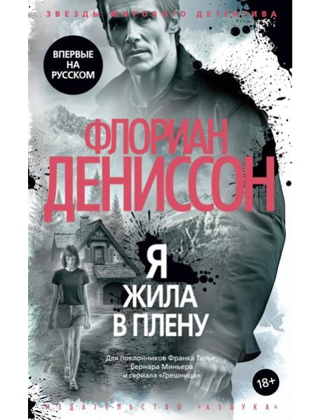 Я жила в плену