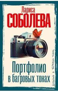 Портфолио в багровых тонах: роман