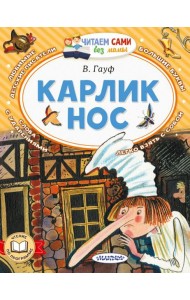 Карлик Нос