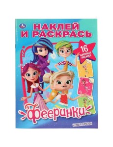 Умка/"УМКА". НОВЫЕ ДРУЗЬЯ. ФЕЕРИНКИ (НАКЛЕЙ И РАСКРАСЬ А4) ФОРМАТ 214Х290 ММ. ОБЪЕМ: 16 СТР. в кор.5 Умка/"УМКА". НОВЫЕ ДРУЗЬЯ. ФЕЕРИНКИ (НАКЛЕЙ И РАСКРАСЬ А4) ФОРМАТ 214Х290 ММ. ОБЪЕМ: 16 СТР. в кор.5