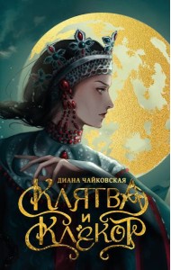 Клятва и клекот