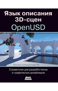 Язык описания 3D-сцен OpenUSD. Справочник для разработчиков и графических дизайнеров
