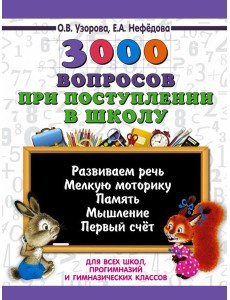 3000 вопросов при поступлении детей в школу