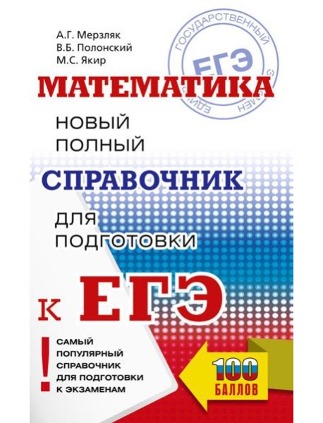 ЕГЭ. Математика. Новый полный справочник для подготовки к ЕГЭ