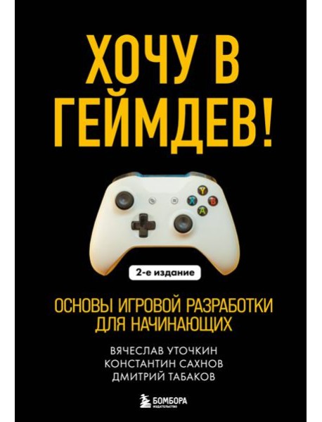 Хочу в геймдев! Основы игровой разработки для начинающих. 2-е издание