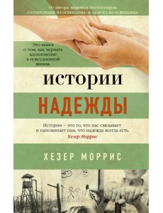 Истории надежды
