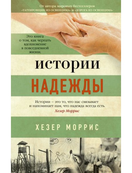 Истории надежды