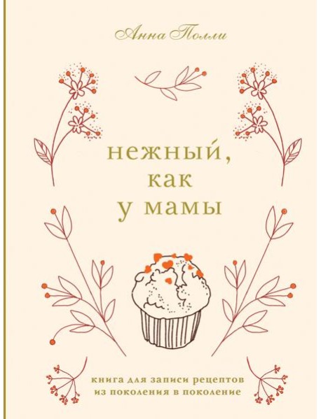 Нежный, как у мамы. Книга для записи рецептов из поколения в поколение