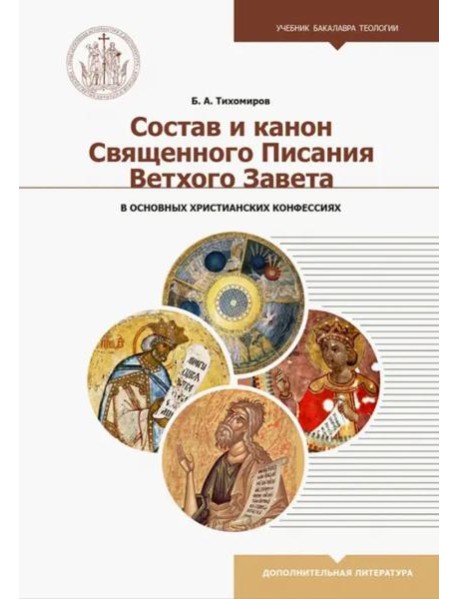 Состав и канон Священного Писания Ветхого Завета в основных христианских конфессиях
