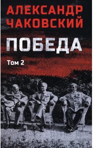 Победа т.2  (12+)