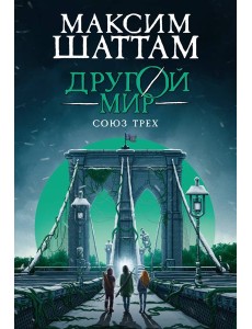 Другой мир. Союз трех. Кн. 1